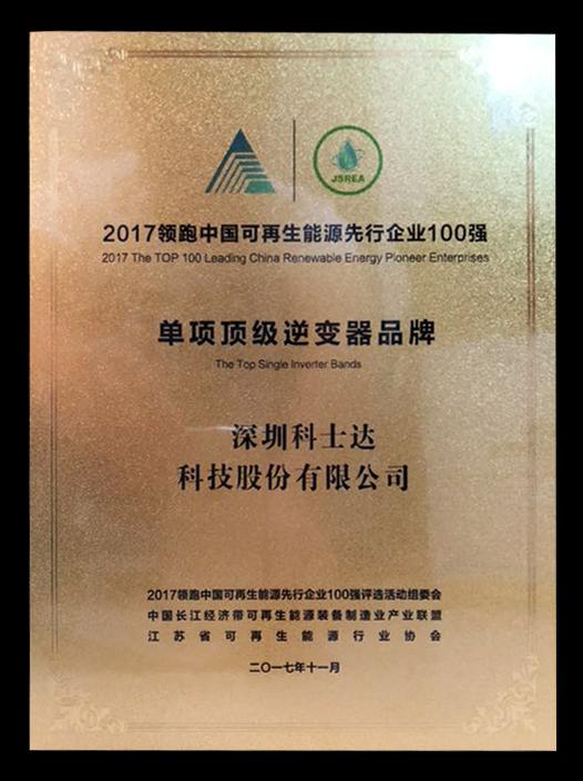 科士达荣膺“单项顶级逆变器品牌”奖项